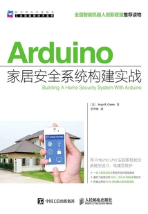 Arduino家居安全系統(tǒng)構(gòu)建實(shí)戰(zhàn)