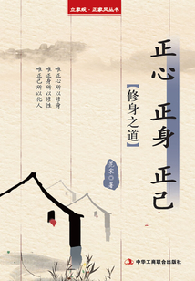 正心 正身 正己：立家规·正家风丛书