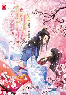十年紅妝