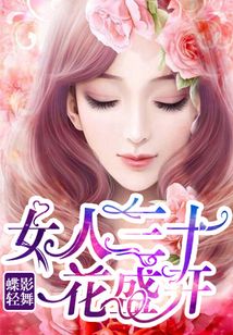 女人三十花盛開