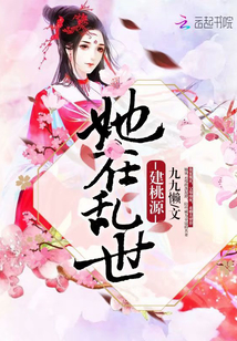 她在亂世建桃源