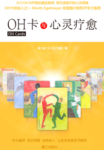 OH卡與心靈療愈