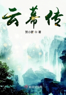 云幕傳