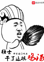 壯士，干了這碗雞湯在線閱讀