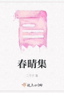 春晴集