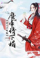 逆天召喚師：魔帝，請下榻在線閱讀