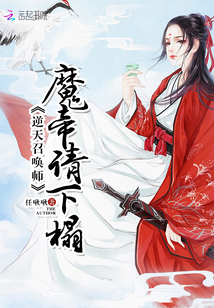 逆天召喚師：魔帝，請下榻