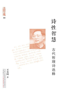充闾文集:诗性智慧