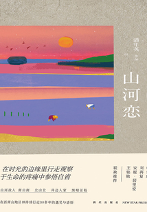 山河戀