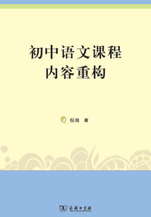 初中語文課程內(nèi)容重構(gòu)