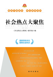 社會熱點大聚焦