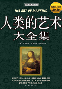 人類的藝術大全集(超值白金版)