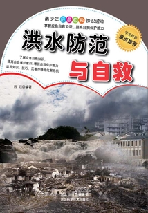 洪水防范與自救