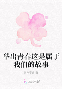 舉出青春這是屬于我們的故事