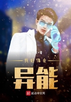 我好像会异能
