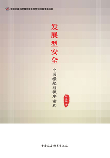 發展型安全：中國崛起與秩序重構
