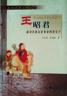 王昭君：獻身民族友好事業的奇女子