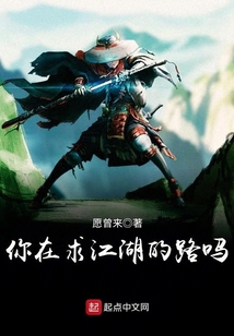你在求江湖的路嗎