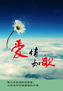 愛情如歌