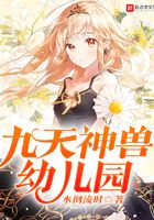 九天神兽幼儿园