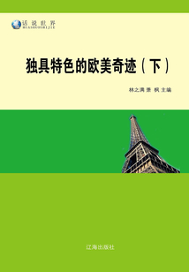 獨具特色的歐美奇跡（下）