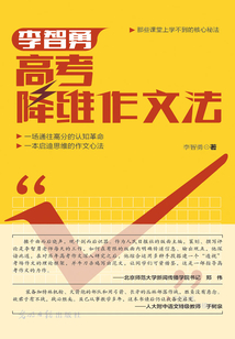 李智勇高考降維作文法