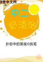 中二必須治在線閱讀