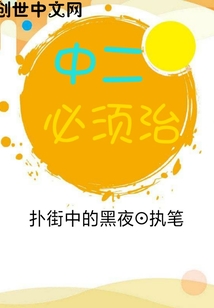 中二必須治