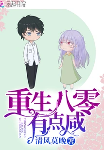 重生八零有点咸 封面