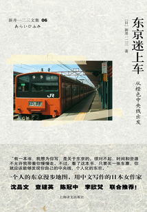東京迷上車：從橙色中央線出發