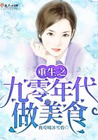 重生之九零年代做美食在線閱讀