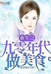 重生之九零年代做美食