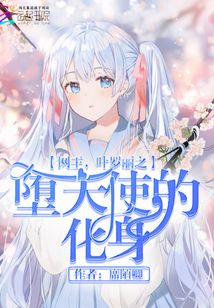 網(wǎng)王葉羅麗之墮天使的化身