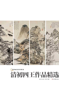 中国画家名作精鉴：清初四王作品精选 封面
