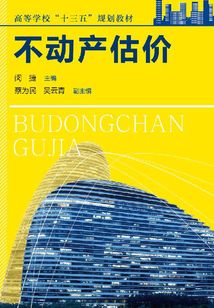 不動產估價