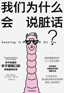 我們為什么會說臟話?