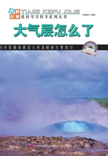 大氣層怎么了（圖解宇宙科普）