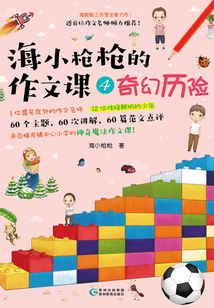 海小槍槍的作文課4：奇幻歷險