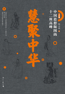 慧聚中華:中國思想版圖的十二座高峰