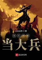 我在晚唐當大兵在線閱讀
