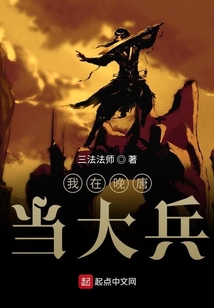 我在晚唐當大兵