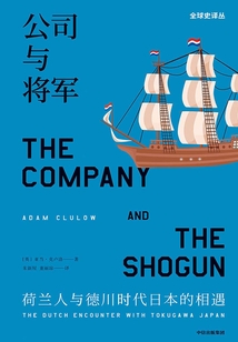 公司与将军:荷兰人与德川时代日本的相遇