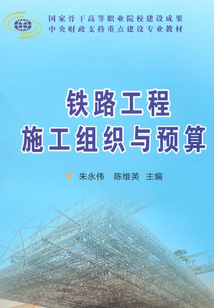 鐵路工程施工組織與預算