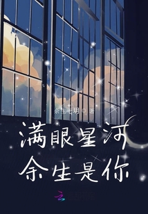 滿眼星河余生是你