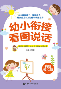 幼小銜接看圖說話（真題模擬篇）