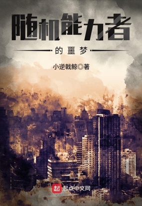 随机能力者的噩梦在线阅读