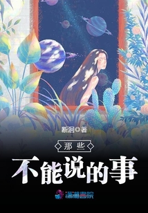 那些不能说的事