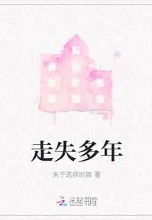 走失多年