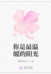 你是最溫暖的陽(yáng)光