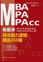 陈慕泽2019年管理类联考（MBA/MPA/MPAcc等）综合能力逻辑精选450题